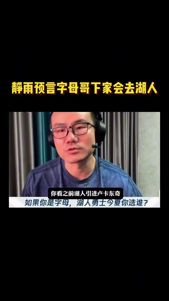 真的嘛?近日静雨预言字母哥下家会去湖人 !